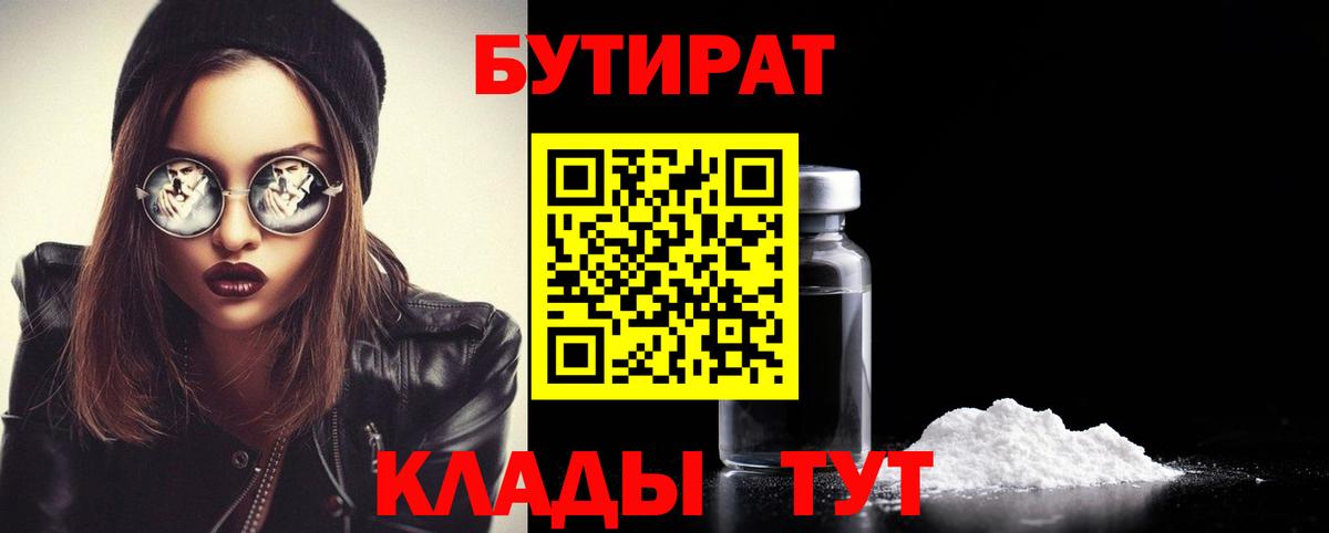 БУТИРАТ вода  БУТИРАТ  Корсаков  Вход с VPN 