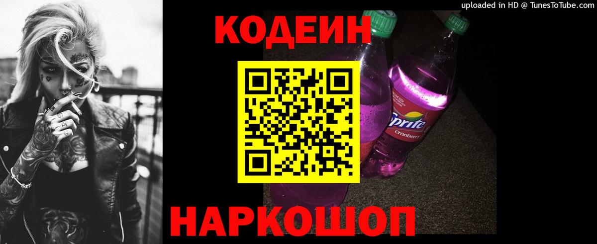 Корсаков  Кодеиновый сироп Lean Purple Drank  Вход с VPN 