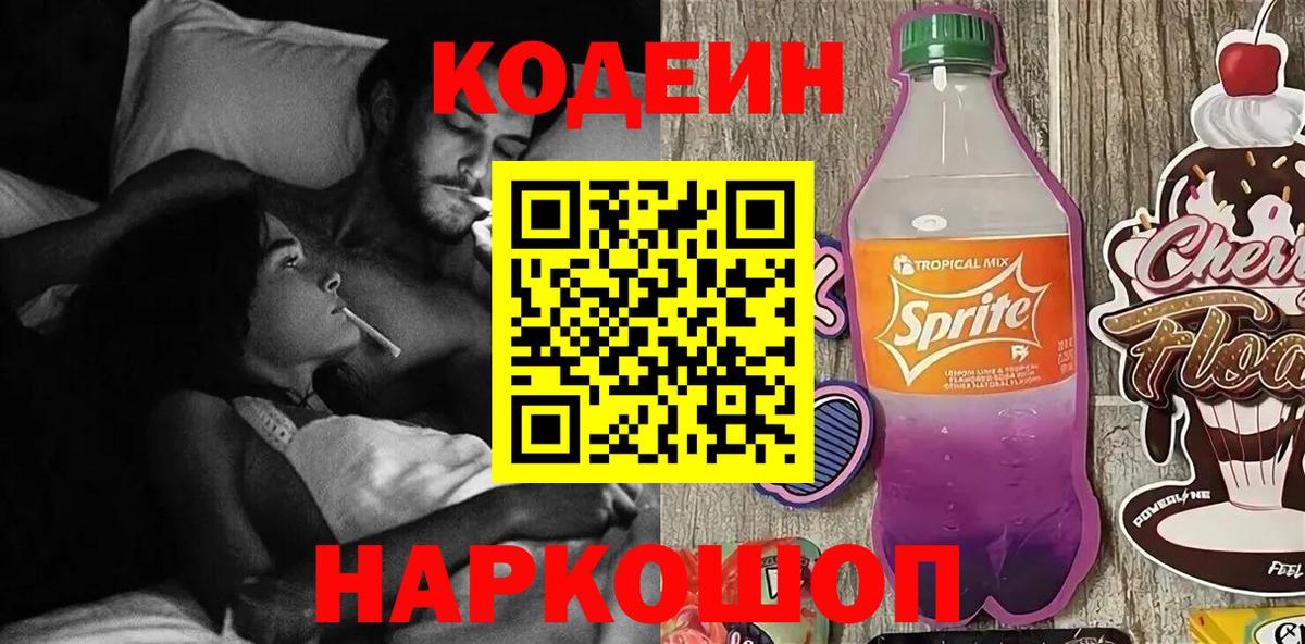 Кодеиновый сироп Lean Purple Drank Корсаков